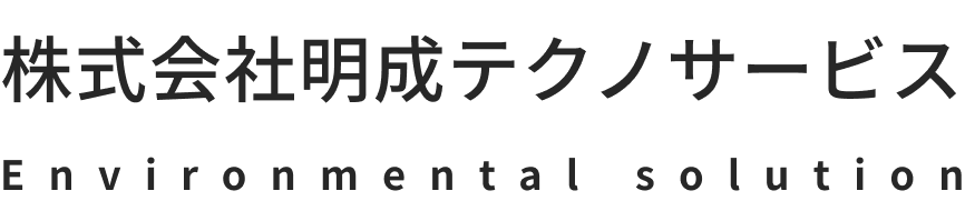 環境事業の施工について